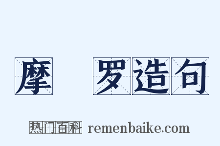 摩睺罗造句是什么意思的图片